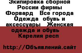 Экипировка сборной России фирмы Форвард - Все города Одежда, обувь и аксессуары » Женская одежда и обувь   . Карелия респ.